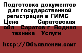 Подготовка документов для государственной регистрации в ГИМС › Цена ­ 100 - Саратовская обл., Саратов г. Водная техника » Услуги   